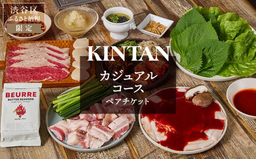 〈ドリンク1杯付き〉渋谷区ふるさと納税限定 KINTANカジュアルコースペアチケット　(ランチ・ディナー共通) 1522090 - 東京都渋谷区