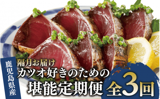 【全３回定期便・隔月お届け】カツオ好きのための堪能定期便(指宿食品/Z033-1693) 頒布会 鰹 刺身 カツオのたたき かつおのたたき 国産 鹿児島県産 冷凍 新鮮 指宿 いぶすき 鹿児島 魚 魚介 海鮮 ポン酢 たれ セット 小分け