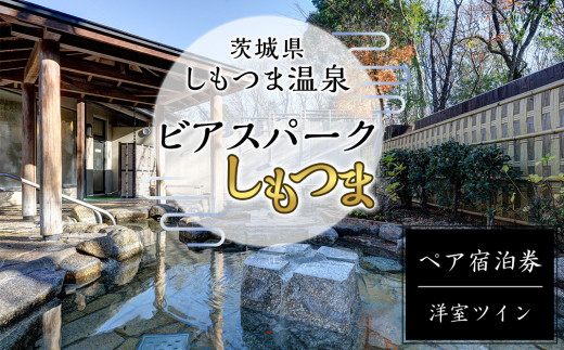 茨城県しもつま温泉「ビアスパークしもつま」ペア宿泊券【宿泊券 地ビール 温泉 ブルワリー クラフトビール ビール 宿泊 利用券 ペア ペア宿泊券】 213588 - 茨城県下妻市