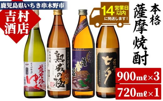 いちき串木野酒蔵 焼酎 4種セット 「薩摩路をゆく」 720ml 「熟成の極み」 900ml 「黒七夕」 900ml 「紫薩摩富士」 900ml  計約3.4L 田崎酒造 濱田酒造 の 本格芋焼酎 詰合せセット【A-1302H】