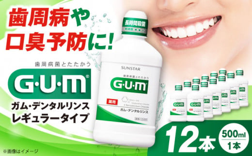 ＼レビューキャンペーン開催中！／G・U・M ガム・デンタルリンス　＜レギュラータイプ＞500mL×12本 歯磨き 歯みがき ハミガキ 歯周病 虫歯 口臭 大阪府高槻市/サンスター[AOAD009] 751991 - 大阪府高槻市