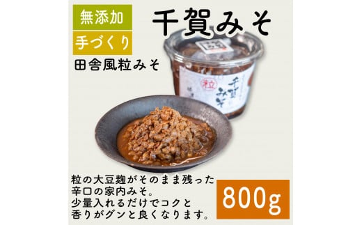 味噌 千賀みそ 800g 調味料 ギフト 贈答 プレゼント みそ 徳吉醸造 愛知県 南知多町 人気 おすすめ 1507981 - 愛知県南知多町