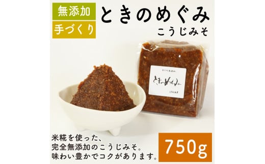 味噌 ときのめぐみこうじみそ 750g 調味料 ギフト 贈答 プレゼント みそ 徳吉醸造 愛知県 南知多町 人気 おすすめ 1507987 - 愛知県南知多町