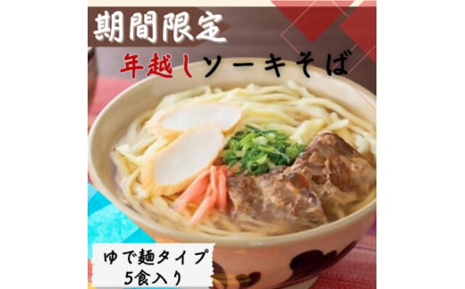 <期間限定>年越し沖縄そば ソーキ肉 生麺 5食セット 12/24以降順次発送【1553332】 1506290 - 沖縄県与那原町