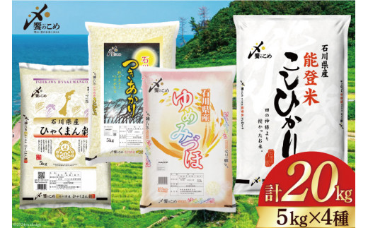 【期間限定発送】 米 令和6年 石川県産米 5kg×4種 計 20kg 精米 食べ比べ [中橋商事 石川県 宝達志水町 38601092] こしひかり コシヒカリ お米 こめ コメ 白米 ごはん 20キロ 石川