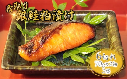 [発送月が選べる] 銀鮭 粕漬け 切り身 70g×6切