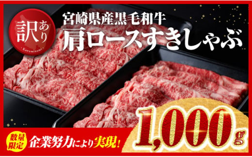 【令和6年12月中旬発送】※数量限定※【訳あり】黒毛和牛 肩ロースすきしゃぶ1,000g 【 宮崎県産 牛肉 スライス すき焼き しゃぶしゃぶ 】