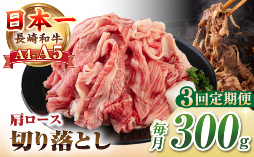 【全3回定期便】【A4~A5ランク】 長崎和牛 肩ロース 切り落とし 300g《壱岐市》【野中精肉店】牛 牛肉 和牛 国産 長崎和牛 霜降り すき焼き すき焼 ロース ギフト 贈答用 冷凍配送 A4 A5 [JGC064] 1506519 - 長崎県壱岐市