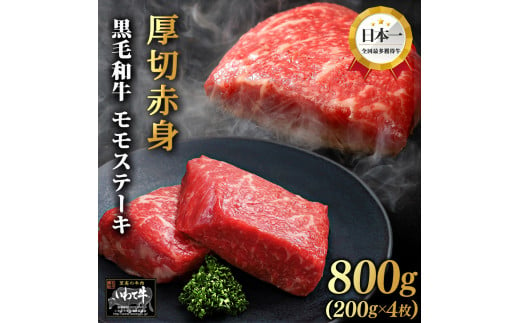 いわて牛 モモ肉 ステーキ 800g (DV007) 1509063 - 岩手県紫波町