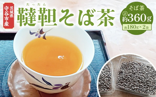 茨城県 守谷市産 韃靼 そば茶 180g×2袋 セット 360g ダッタン お茶 茶 蕎麦 蕎麦茶 殻付き 980722 - 茨城県守谷市