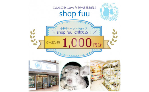 shop fuuで使えるクーポン券（1,000円）