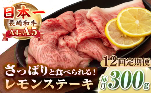 【全12回定期便】【A4〜A5ランク】長崎名物！長崎和牛 レモンステーキ 300g【野中精肉店】 牛 牛肉 和牛 長崎和牛 国産 リブロース ロース ステーキ ギフト 贈答用 冷凍配送 A4 A5 [JGC058] 1506513 - 長崎県壱岐市