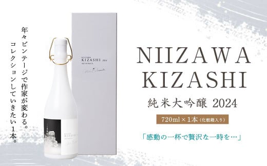 NIIZAWA KIZASHI 純米大吟醸 2024　720ml×1本（化粧箱入り）　【04324-0322】