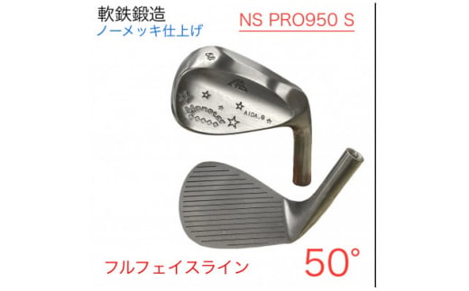 ウェッジ・フルフェースライン・ノーメッキ仕上げ 50°-NS PRO950S・AG-Monstar【1553497】 1508220 - 岡山県美作市