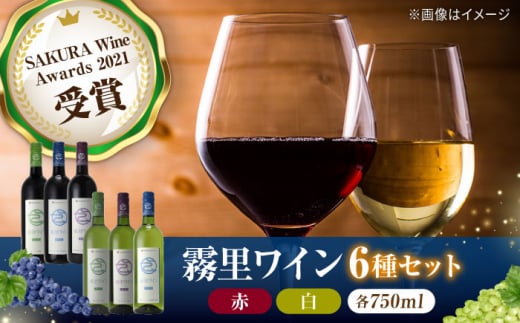 霧里ワイン 6本セット ワイン 受賞 飲み比べ ワインセット ギフト 三次市/広島三次ワイナリー[APAZ028]