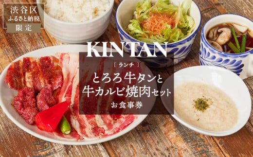 〈ドリンク1杯付き〉渋谷区ふるさと納税限定 KINTANランチ とろろ牛タンと牛カルビ焼肉セットお食事券　(ランチタイム限定) 1522091 - 東京都渋谷区