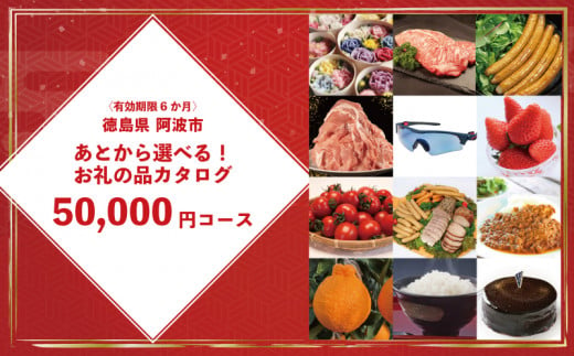 ゆっくりえらべる カタログ 5万円 コース あとから選べる 鮮魚 肉 米 酒 定期便 スイーツ フルーツ 選べる ギフト セレクト 【 徳島県 阿波市 】 1519850 - 徳島県阿波市