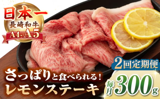 【全2回定期便】【A4〜A5ランク】長崎名物！長崎和牛 レモンステーキ 300g【野中精肉店】 牛 牛肉 和牛 長崎和牛 国産 リブロース ロース ステーキ ギフト 贈答用 冷凍配送 A4 A5 [JGC055] 1506510 - 長崎県壱岐市