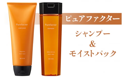 ピュアファクター シャンプー 300ml＆ピュアファクター モイストパック 230g｜シャンプー トリートメント ヘアケア [0150] 1508433 - 大阪府交野市