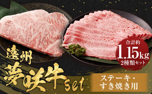 遠州夢咲牛 set ステーキ用(約300g×2枚) すき焼き用(約550g) 各1パック 計1.15kg [ブランド牛] |お肉 肉 牛肉 和牛 ロース ステーキ 肩ロース すきやき セット 冷蔵 国産