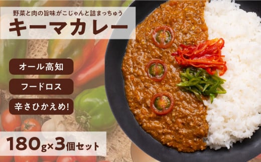 キーマカレー 3食パック カレー 辛くないカレー こだわり キーマカレー 高知県 イチネン農園 小川精肉店 ミニトマト 食品ロス削減