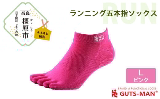 【Lサイズ(28-31cｍ)×ピンク】GUTS-MAN ランニング五本指ソックス 1足 ガッツマン 靴下 くつ下 メンズ 紳士 自衛隊ソックス 五本指 5本指 五本指靴下 日本製 国産 奈良県産◇