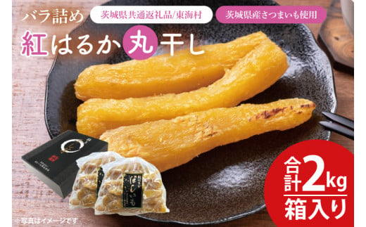 数量限定】バラ詰め紅はるか丸干し1kg×2(2kg箱)ギフト【茨城県共通返礼品/東海村】【ほしいも 干し芋 ほし芋 さつまいも サツマイモ スイーツ  和菓子 水戸市 茨城県 20000円以内 2万円以内】（KE-7） - 茨城県水戸市｜ふるさとチョイス - ふるさと納税サイト