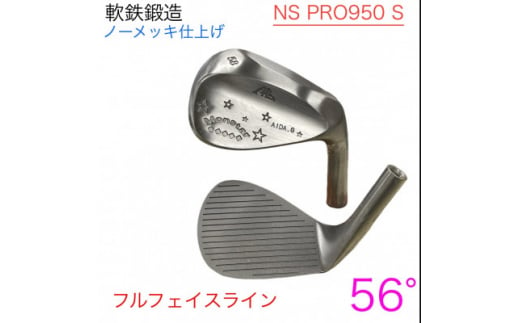 ウェッジ・フルフェースライン・ノーメッキ仕上げ 56°-NS PRO950S・AG-Monstar【1553594】 1508223 - 岡山県美作市