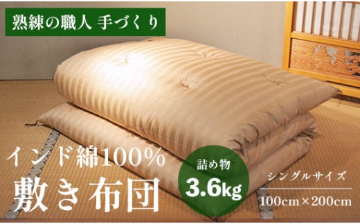 高級 綿100％ 敷布団 薄目 3.6kg インド綿入り 受注生産 寝具 和式 敷き布団 布団 綿 職人 手作り インド綿 シングル 敷き布団 1544518 - 京都府京都府庁