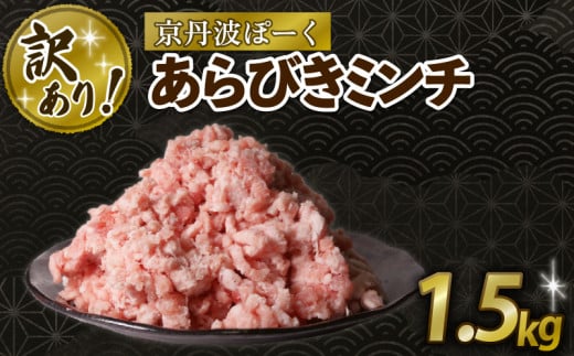 訳あり 粗挽きミンチ 1.5kg 豚肉 ぶたにく 粗挽き あらびき 粗びき ミンチ ブタ 粗びきミンチ 粗挽きミンチ あらびきミンチ 肉 ポーク 贈答 ギフト お歳暮 お中元 冷凍便 自社ブランド 国産 ジューシー 京都ポーク 京都 京丹波町産 京丹波町 1541139 - 京都府京都府庁