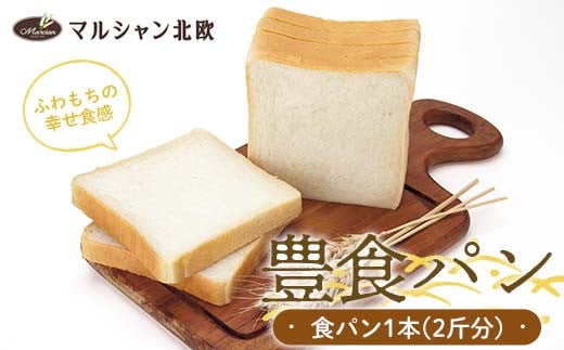 ふわもちの幸せ食感 マルシャン北欧 『豊食パン』（ユタカショクパン） パン 食パン 朝食 F3S-2273 1509941 - 山形県新庄市