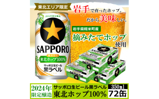 ＜2024年収穫軽米町産ホップ使用＞「サッポロ生ビール黒ラベル東北ホップ100%」350ml缶72本【1455692】 1117411 - 岩手県軽米町