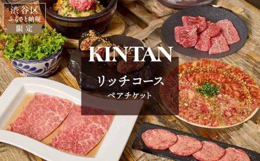 〈ドリンク1杯付き〉渋谷区ふるさと納税限定 KINTANリッチコースペアチケット　(ランチ・ディナー共通) 1522088 - 東京都渋谷区