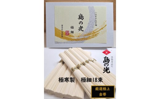 小豆島 手延素麺「島の光 金帯・極細」極寒製 900g(50g×18束) 1506902 - 香川県小豆島町