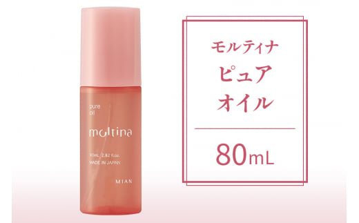 モルティナ ピュアオイル 80ml｜洗い流さないトリートメント アウトバストリートメント ヘアオイル [0149] 1508432 - 大阪府交野市