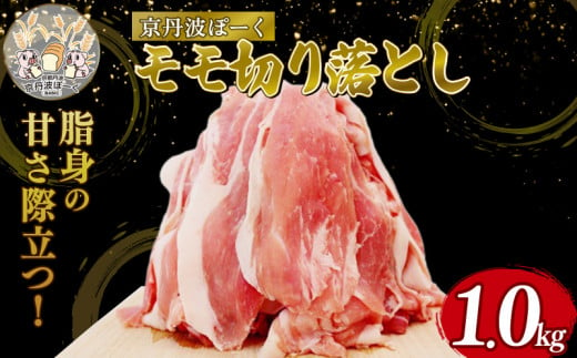 京丹波ぽーく モモ切り落とし 1kg 豚肉 ぶたにく モモ肉 モモ もも肉 ブタ ブタモモ肉 豚モモ肉 豚もも肉 お肉 肉 ポーク 贈答 ギフト お歳暮 お中元 冷凍便 自社ブランド 国産 ジューシー 京都ポーク 京都 京丹波町産 京丹波町 1541136 - 京都府京都府庁