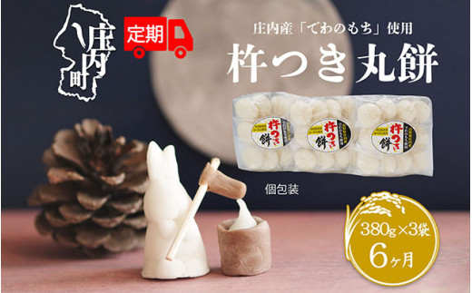 ＜9月中旬発送＞丸もち6か月定期便！ 杵つき餅 380g×3袋（入金期限：2025.8.25）