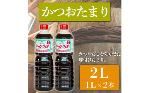 たまり醤油 かつおたまり 1L × 2本 ( ふるさと納税 調味料 ふるさと納税 たまり 醤油 しょうゆ 発酵食品 自然食品 手造り 熟成 醸造 腸活 ふるさと納税たまり ふるさと納税醤油 ふるさと納税しょうゆ ) 愛知県 南知多町 徳吉醸造 人気 おすすめ 1507977 - 愛知県南知多町