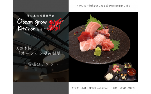 oceangrow kitchen お食事券(天然本鮪オーシャン極み御膳)1名様分