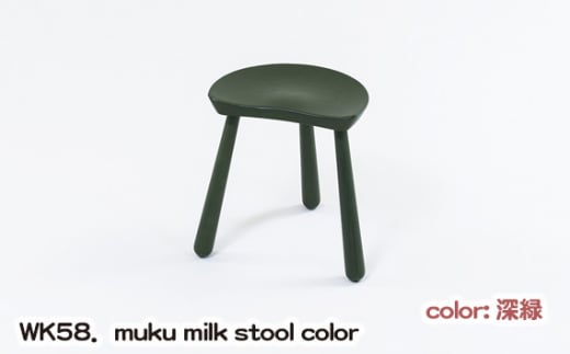 No.1027-04 WK58．muku milk stool color（深緑） ／ kitoki 若葉家具 小泉誠 3本脚 スツール 椅子 レッドオーク 広島県 1508342 - 広島県府中市