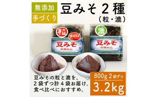 味噌 豆みそ2種セット 各800g × 2袋 調味料 ギフト 贈答 プレゼント みそ 徳吉醸造 愛知県 南知多町 人気 おすすめ 1507982 - 愛知県南知多町