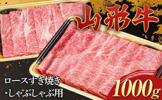 山形牛 ロース すき焼き・しゃぶしゃぶ用 1000g 1kg 国産 にく 肉 お肉 牛肉 山形県 新庄市 F3S-2272 1509940 - 山形県新庄市