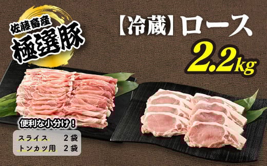 【2025年8月発送】【発送時期が選べる！】佐藤畜産の極選豚　＜冷蔵＞ロース2.2kgセット ※離島への配送不可 1150438 - 茨城県土浦市