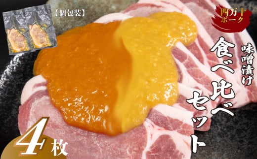 [個包装]四万十ポーク味噌漬け食べ比べセット 4枚 (さっぱり･こってり)