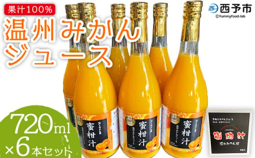 [果汁100%みかんジュース 720ml×6本セット] 温州みかん うんしゅう ウンシュウミカン ストレート 柑橘 果物 みかん 蜜柑 ミカン 詰め合わせ 詰合せ 詰め合せ フルーツ 国産 飲料 浜のみかん屋 特産品 愛媛県 西予市[常温]