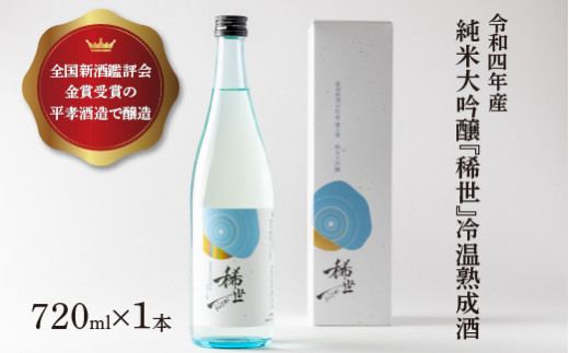 [あら茶屋]令和5年酒造年度全国新酒鑑評会金賞受賞の平孝酒造で醸造!涌谷町黄金大使安野希世乃さんプロデュース「令和4年産 純米大吟醸『稀世』」冷温熟成酒720ml ※離島への配送不可 ※2024年10月下旬より順次発送予定