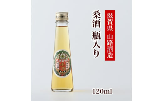 桑酒120ml瓶入り 滋賀県長浜市/山路酒造有限会社 [AQCD012]