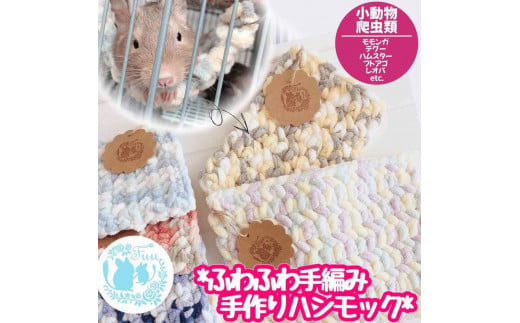 fuu ふわふわ手編みハンモック（1個入り） ［ 小動物 フェレット チンチラ モモンガ デグー ハムスター ヤマネ 爬虫類 ジャービル 砂ネズミ  フトアゴ レオパ ペット ハウス ベッド ケージ キャリー あったか ］ - 愛知県小牧市｜ふるさとチョイス - ふるさと納税サイト