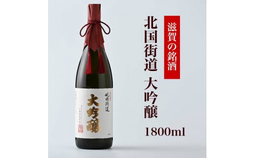 北国街道 大吟醸1.8l 桐箱入り 滋賀県長浜市/山路酒造有限会社 [AQCD008]