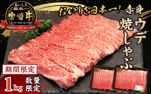 [期間・数量限定]宮崎牛赤身(ウデ)焼きしゃぶ1.0kg_Tk031-015-UP